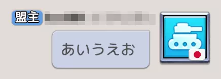 盟主が連盟チャンネルで発言する際に盟主アイコンが表示