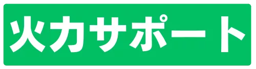 火力サポート
