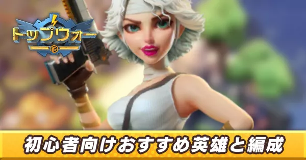 初心者向けおすすめ英雄_アイキャッチ