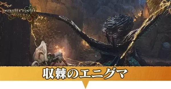 収棘のエニグマ