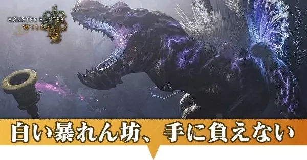 白い暴れん坊手に負えない