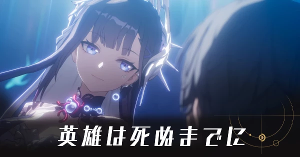 英雄は死ぬまでに