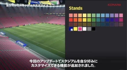 スタジアムのカスタム機能が追加4