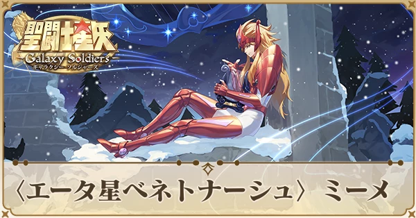 〈エータ星ベネトナーシュ〉ミーメ