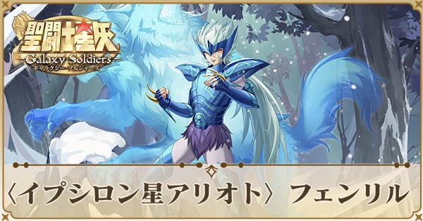〈イプシロン星アリオト〉フェンリル
