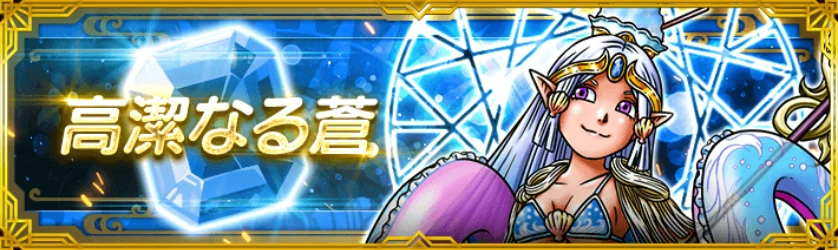 称号　高潔なる蒼