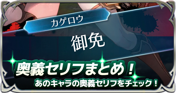 Feh 奥義セリフ全キャラまとめ ゲームエイト Feh 奥義セリフ全キャラまとめ ゲームエイト