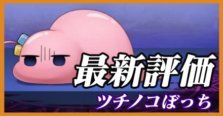 ツチノコぼっち