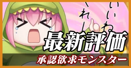 承認欲求モンスター