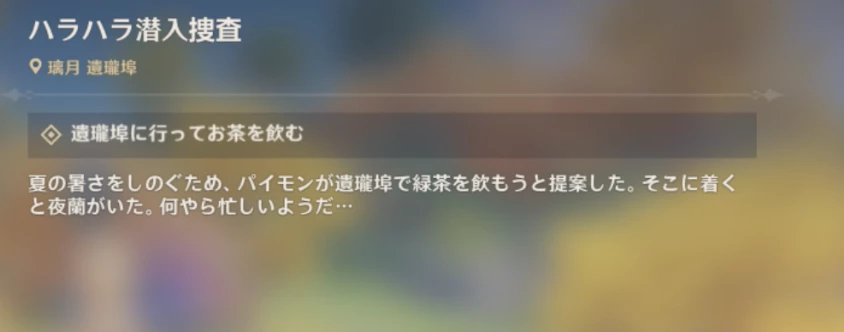 ハラハラ潜入捜査
