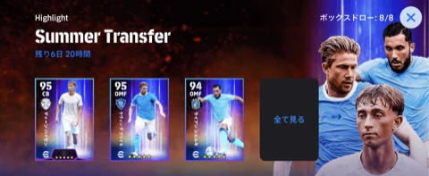 サマートランスファー(08/14)画像