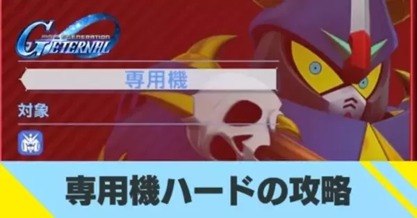 とたろ専用 エターナルロード専用機追加！開発産オンリーSP化なしで初日攻略