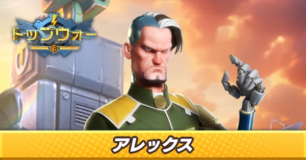 アレックス_アイキャッチ