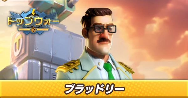 ブラッドリー_アイキャッチ