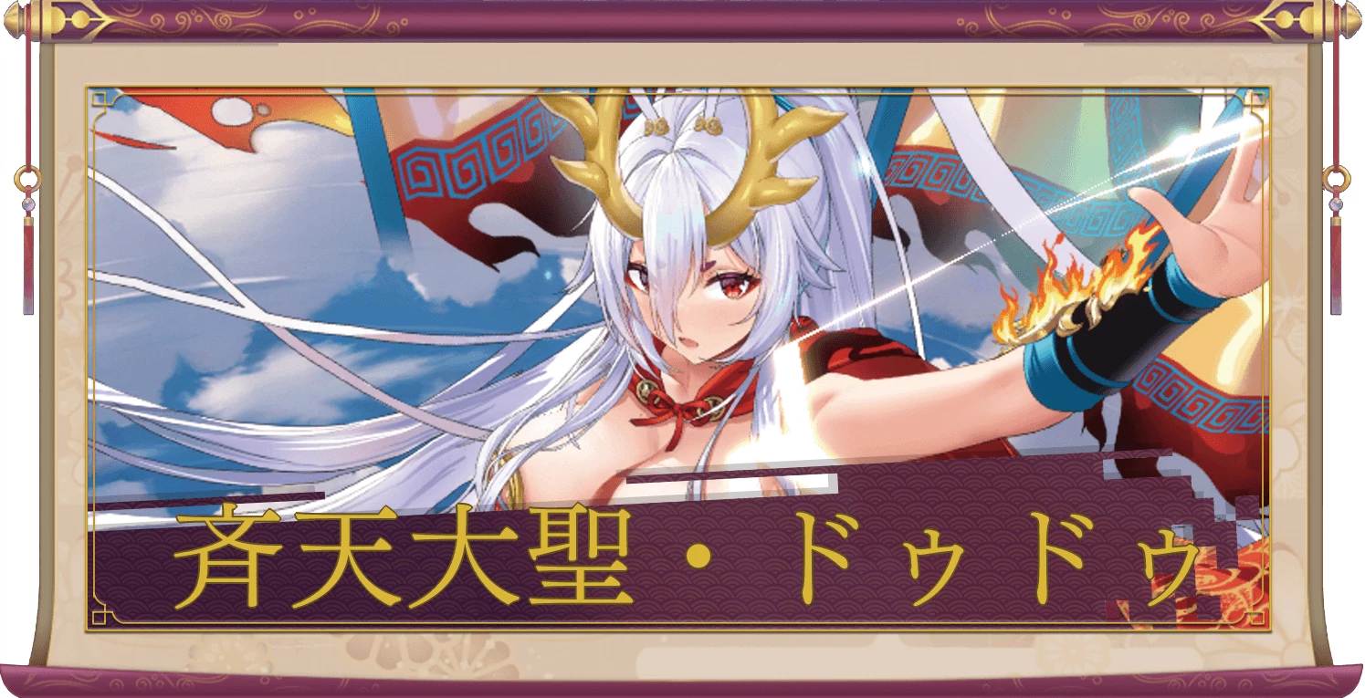 斉天大聖・ドゥドゥ（UR＋）のアイキャッチ