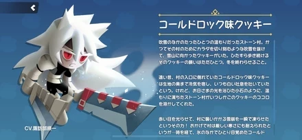 コールドロック味クッキーの全身画像