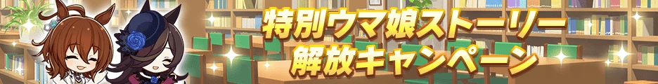 特別ウマ娘ストーリー解放キャンペーン第1弾