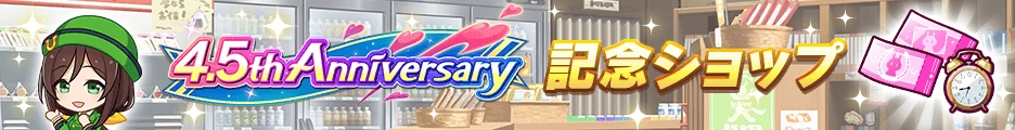 4.5th Anniversary 記念ショップ