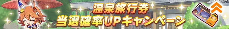 温泉旅行券当選確率UPキャンペーン