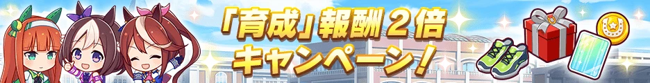 「育成」報酬2倍キャンペーン