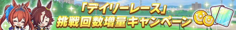 「デイリーレース」挑戦回数増量キャンペーン