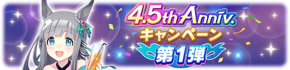 第1弾キャンペーン