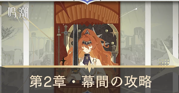 第二章・幕間の攻略