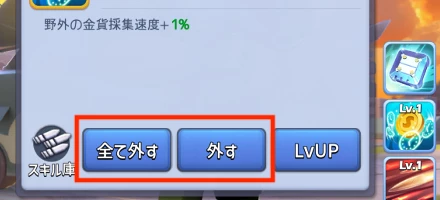 スキル取り外し