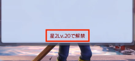 スキル解禁条件