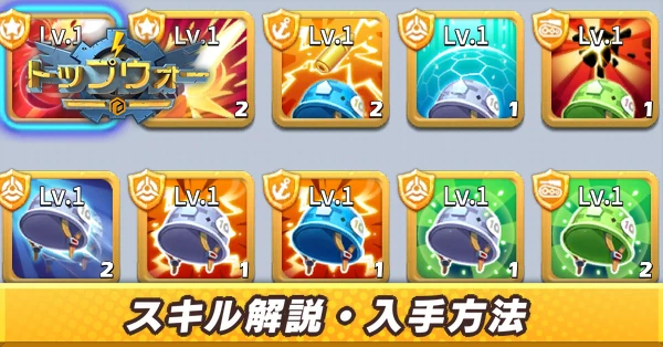 スキル解説・入手方法_アイキャッチ