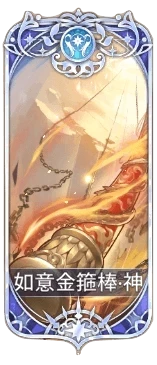 如意金箍棒の図鑑