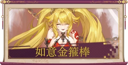 如意金箍棒のアイキャッチ画像