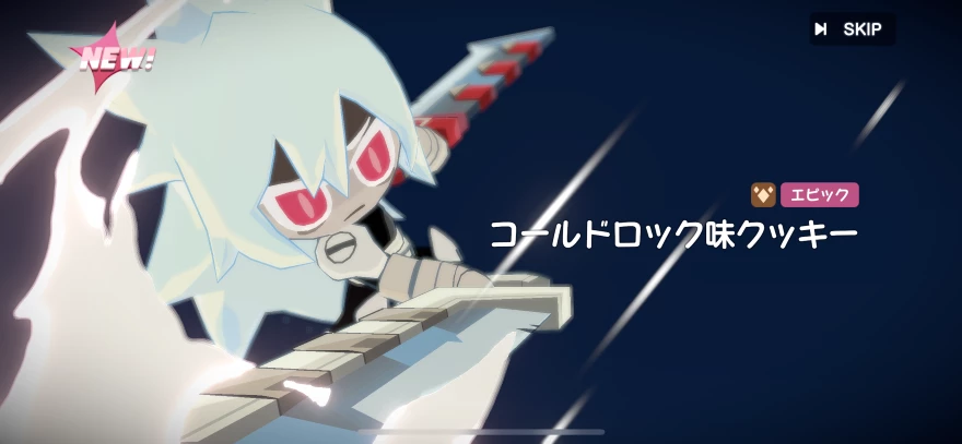 コールドロック味クッキー