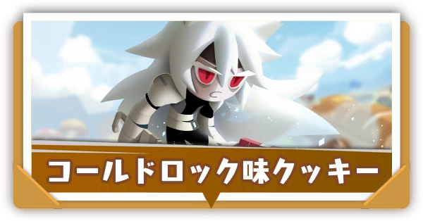 コールドロック味クッキー