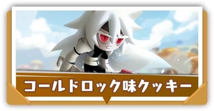 コールドロック味クッキー