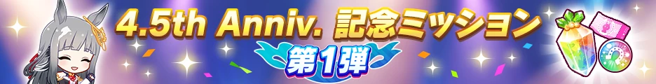 4.5周年記念ミッション