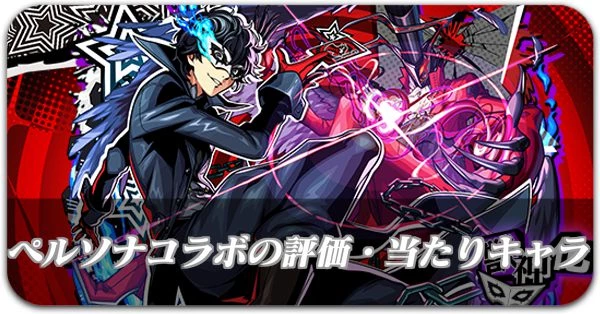 ペルソナガチャ評価・当たりキャラ