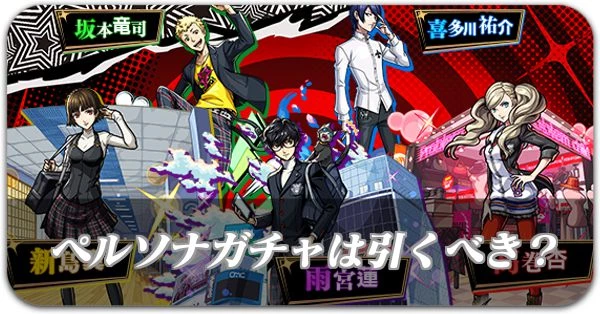 ペルソナガチャは引くべき?