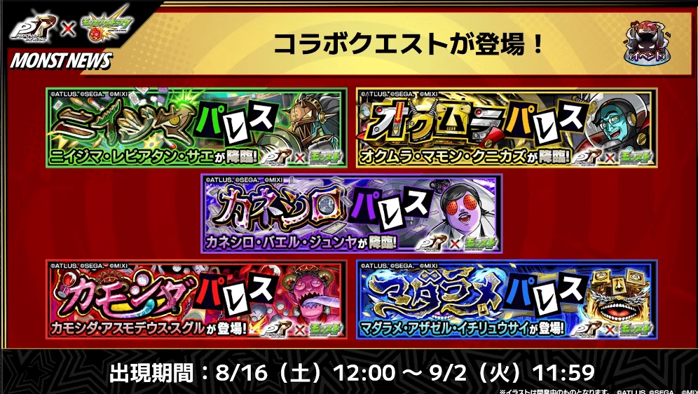 ペルソナコラボ クエスト