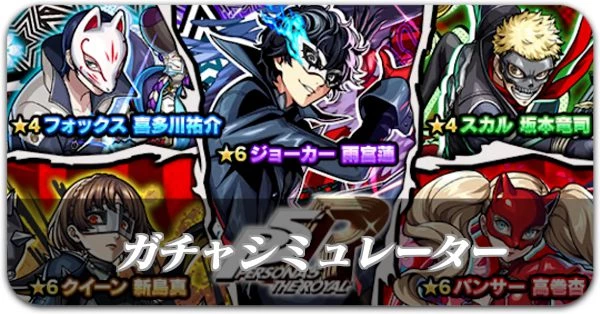 コラボガチャシミュレーター