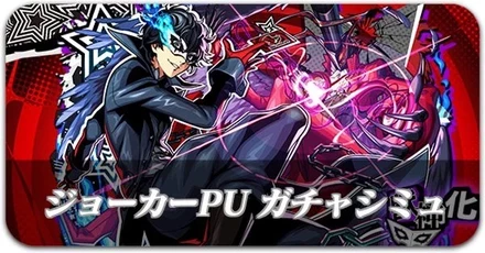 ジョーカーPUガチャシミュレーター