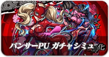 パンサーPUガチャシミュレーター