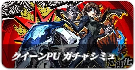 クイーンPUガチャシミュレーター