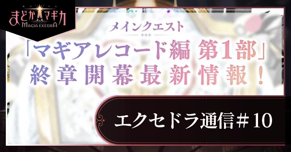 エクセドラ通信10