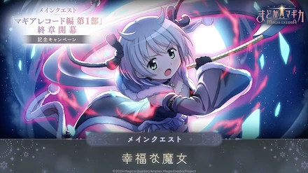 マギアレコード編1部終章開幕