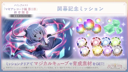 開幕記念ミッション