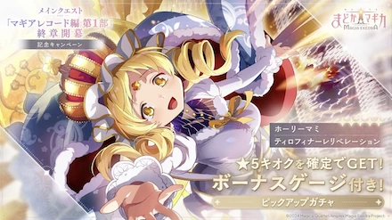 ホーリーマミピックアップガチャ