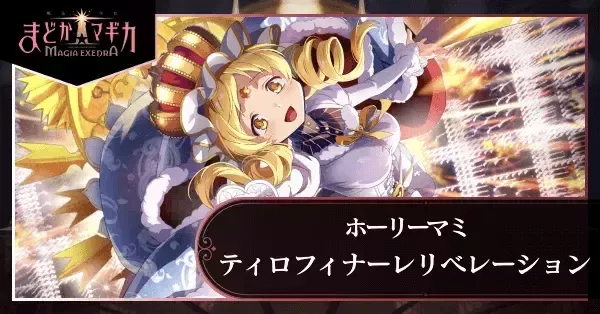 まどドラ】ホーリーマミ（ティロフィナーレリベレーション）の評価と