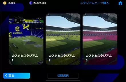 カスタムスタジアム手順3