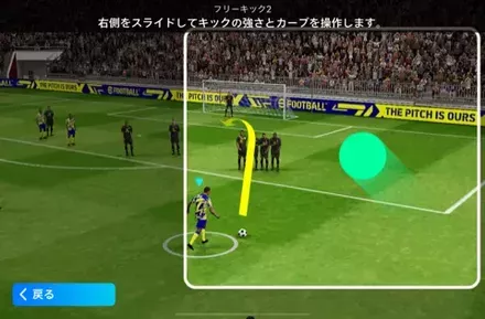 フリーキック操作2